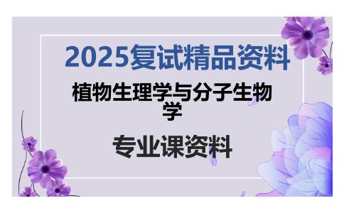 植物生理学与分子生物学考研复试资料