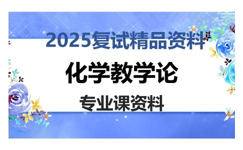 化学教学论考研复试资料