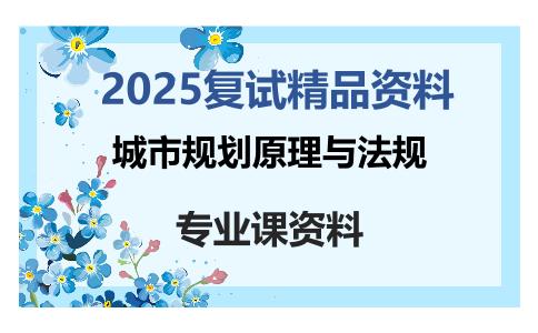 城市规划原理与法规考研复试资料