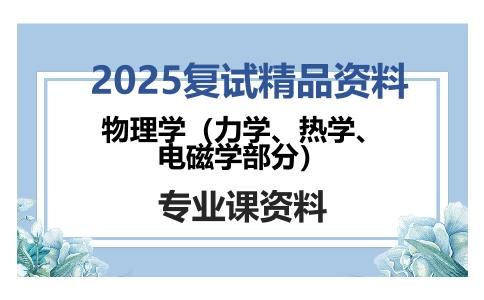 物理学（力学、热学、电磁学部分）考研复试资料