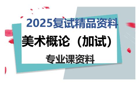 美术概论（加试）考研复试资料