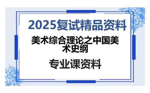 美术综合理论之中国美术史纲考研复试资料