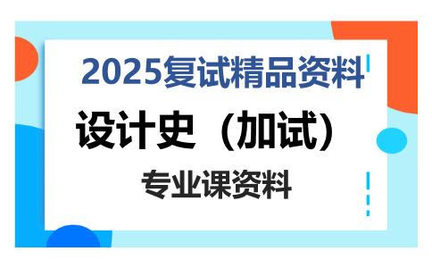 设计史（加试）考研复试资料