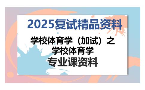 学校体育学（加试）之学校体育学考研复试资料