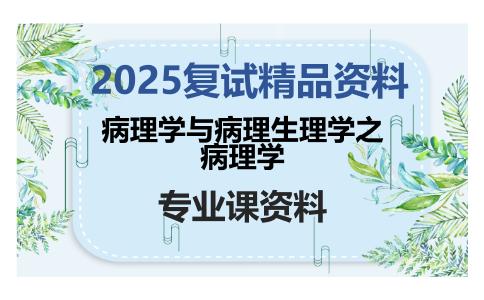 病理学与病理生理学之病理学考研复试资料