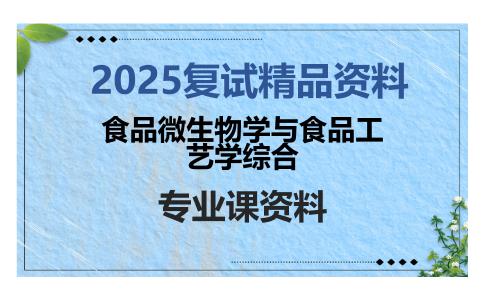 食品微生物学与食品工艺学综合考研复试资料