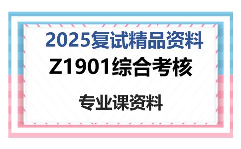 Z1901综合考核考研复试资料