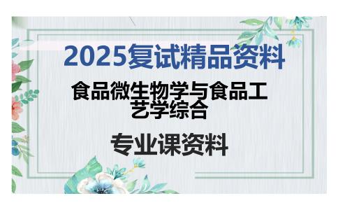 食品微生物学与食品工艺学综合考研复试资料