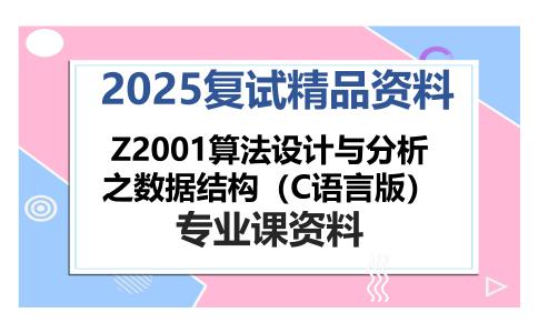 Z2001算法设计与分析之数据结构（C语言版）考研复试资料