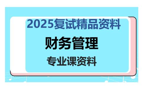 财务管理考研复试资料