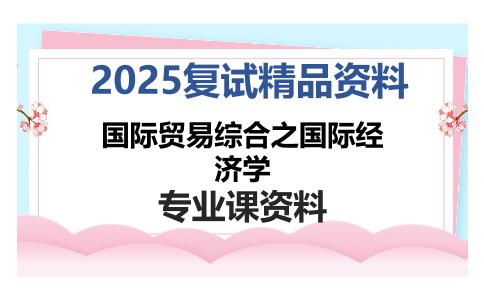 国际贸易综合之国际经济学考研复试资料