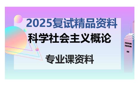 科学社会主义概论考研复试资料