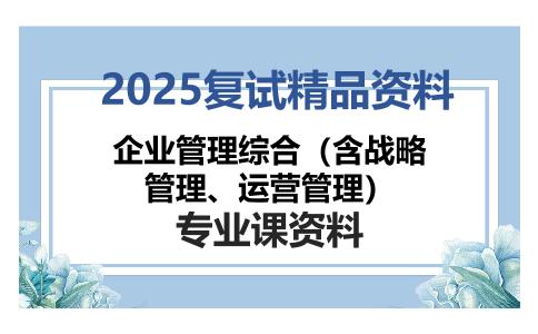 企业管理综合（含战略管理、运营管理）考研复试资料