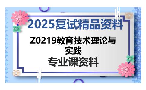 Z0219教育技术理论与实践考研复试资料