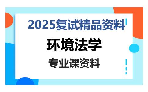 环境法学考研复试资料