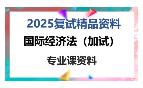 国际经济法（加试）考研复试资料