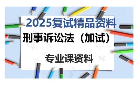 刑事诉讼法（加试）考研复试资料