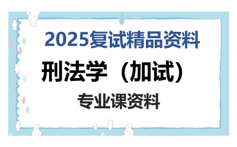 刑法学（加试）考研复试资料