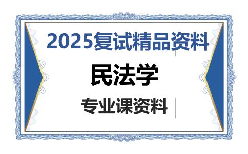 民法学考研复试资料