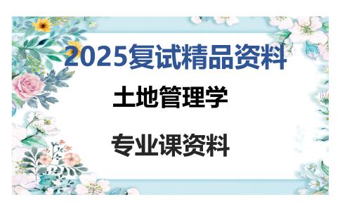 土地管理学考研复试资料