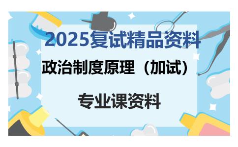 政治制度原理（加试）考研复试资料