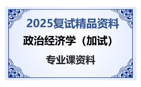 政治经济学（加试）考研复试资料