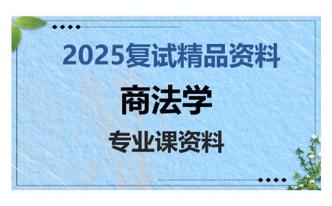 商法学考研复试资料