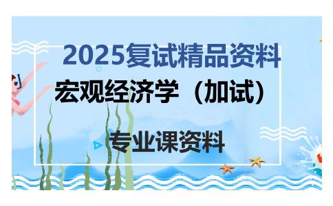 宏观经济学（加试）考研复试资料