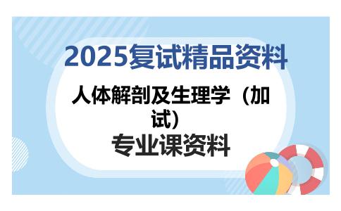 人体解剖及生理学（加试）考研复试资料