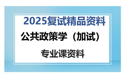 公共政策学（加试）考研复试资料