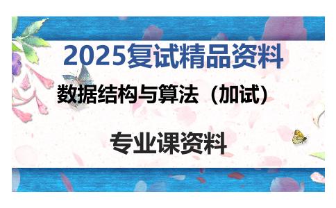 数据结构与算法（加试）考研复试资料