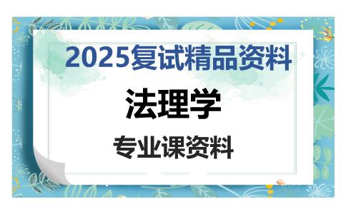 法理学考研复试资料