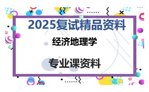 经济地理学考研复试资料