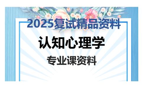 认知心理学考研复试资料