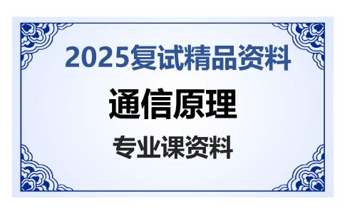 通信原理考研复试资料