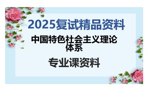 中国特色社会主义理论体系考研复试资料