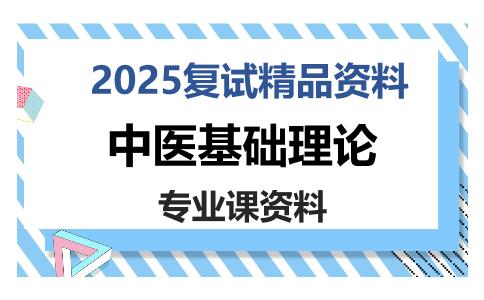 中医基础理论考研复试资料