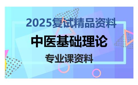 中医基础理论考研复试资料