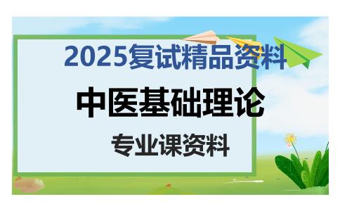 中医基础理论考研复试资料