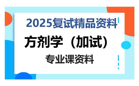 方剂学（加试）考研复试资料