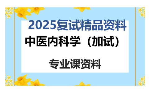 中医内科学（加试）考研复试资料