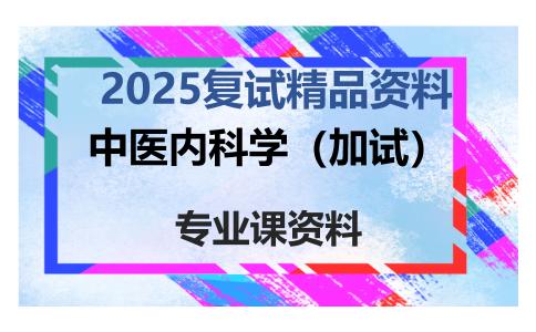 中医内科学（加试）考研复试资料