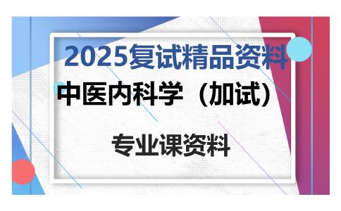 中医内科学（加试）考研复试资料