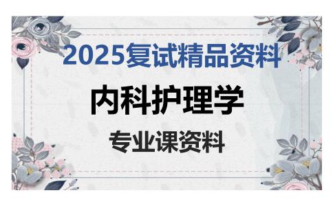 内科护理学考研复试资料