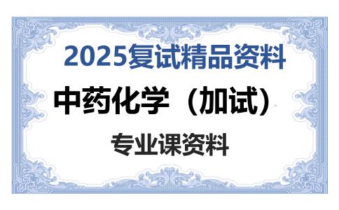 中药化学（加试）考研复试资料