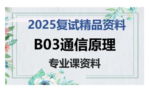 B03通信原理考研复试资料