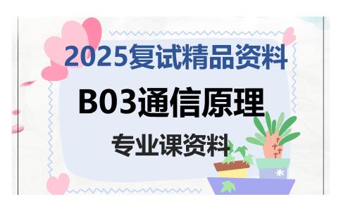 B03通信原理考研复试资料