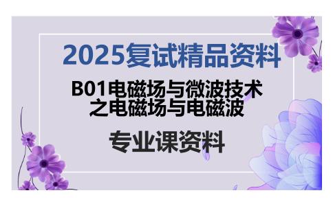 B01电磁场与微波技术之电磁场与电磁波考研复试资料