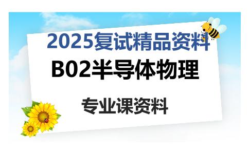 B02半导体物理考研复试资料