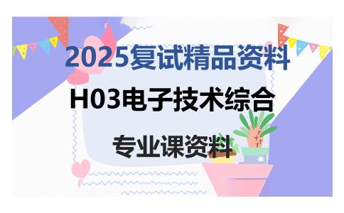 H03电子技术综合考研复试资料